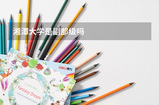 湘潭大学是副部级吗