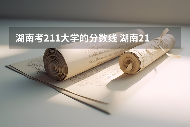 湖南考211大学的分数线 湖南211和985大学名单录取分数线