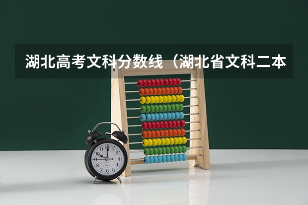 湖北高考文科分数线（湖北省文科二本分数线2023）