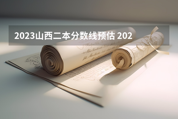 2023山西二本分数线预估 2023山西预估分数线