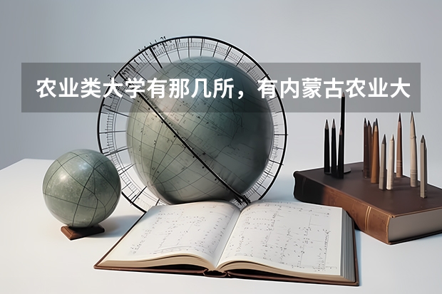 农业类大学有那几所，有内蒙古农业大学吗？