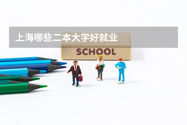 上海哪些二本大学好就业