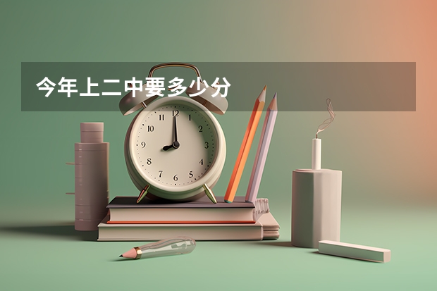 今年上二中要多少分