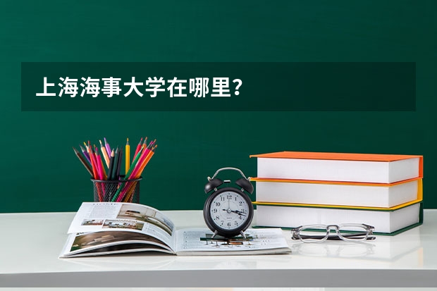 上海海事大学在哪里？