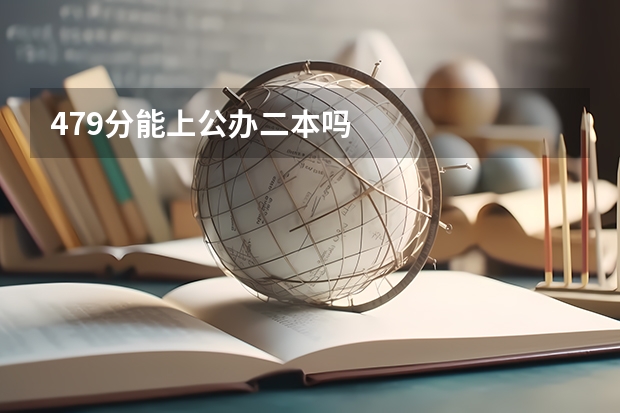 479分能上公办二本吗