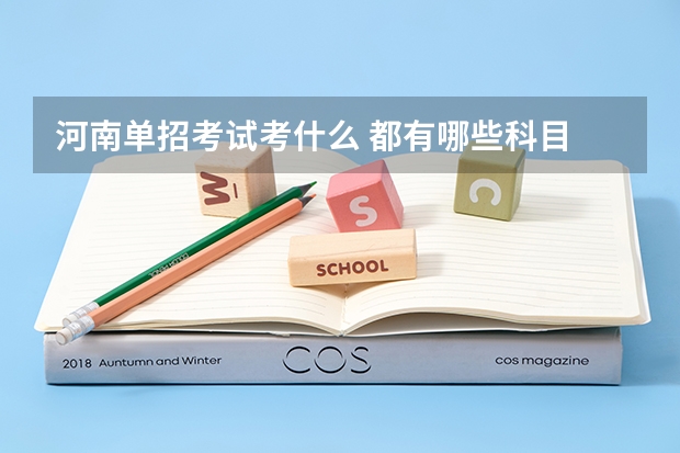 河南单招考试考什么 都有哪些科目