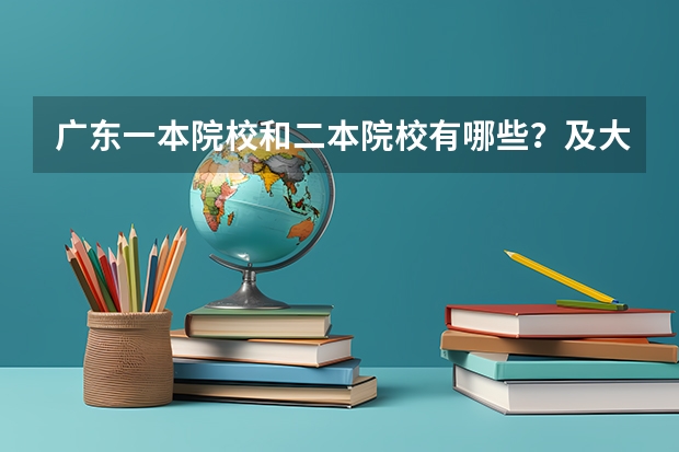广东一本院校和二本院校有哪些？及大概的录取分数！