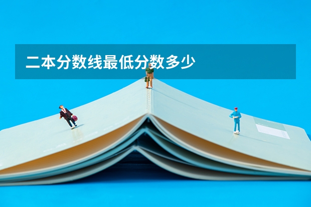 二本分数线最低分数多少