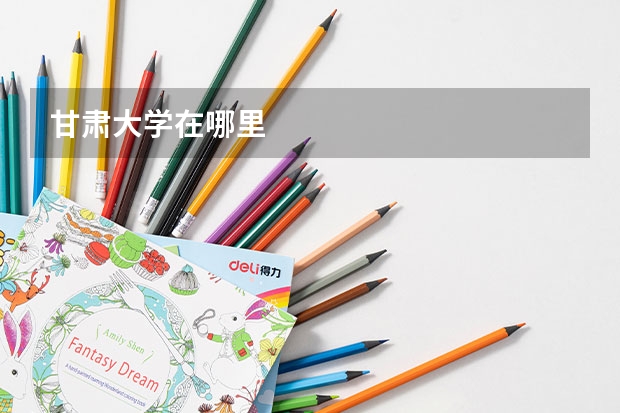 甘肃大学在哪里