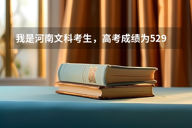 我是河南文科考生，高考成绩为529分，过二本线14分，请问我该怎么选学校和专业？