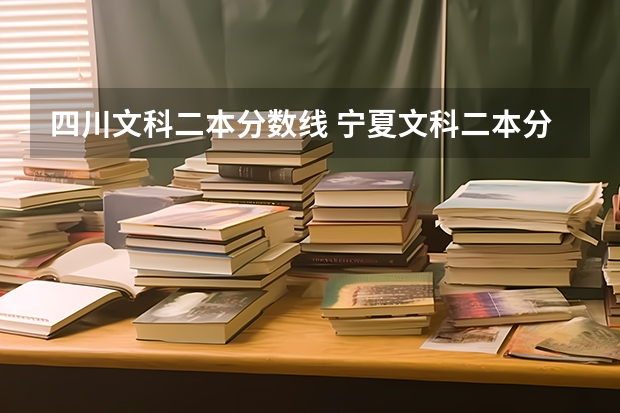 四川文科二本分数线 宁夏文科二本分数线