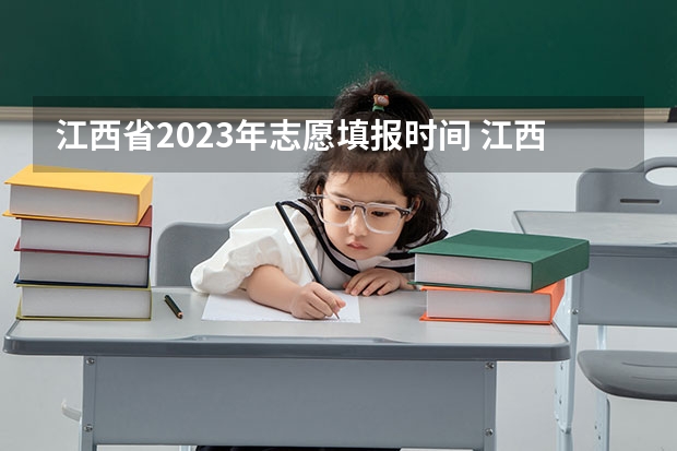 江西省2023年志愿填报时间 江西省高考填报志愿时间