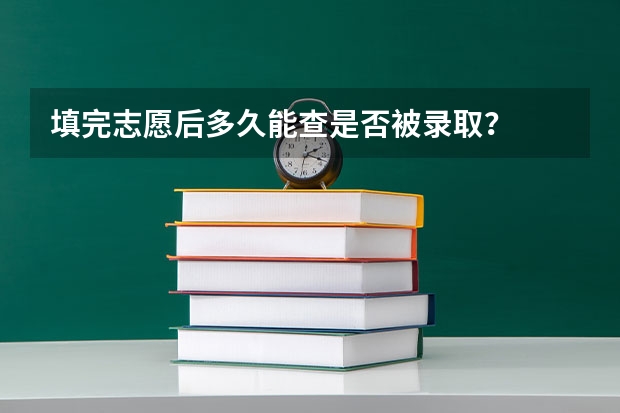 填完志愿后多久能查是否被录取？