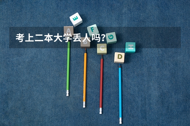 考上二本大学丢人吗？