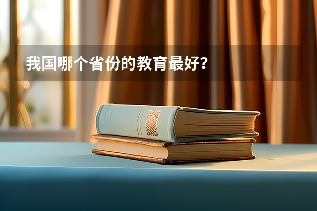 我国哪个省份的教育最好？