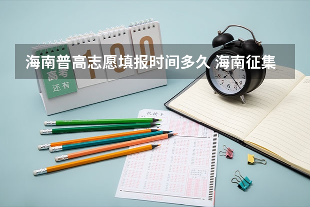 海南普高志愿填报时间多久 海南征集志愿填报时间