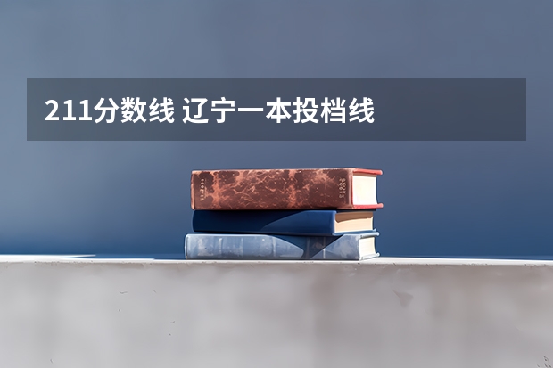 211分数线 辽宁一本投档线