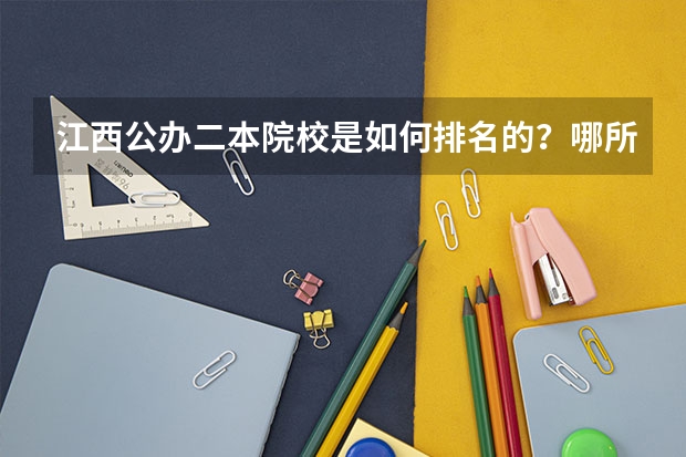 江西公办二本院校是如何排名的？哪所院校的实力最强呢？