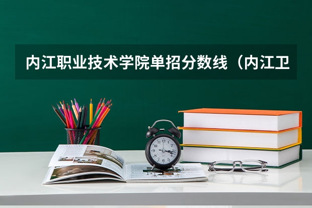 内江职业技术学院单招分数线（内江卫生与健康职业学院单招录取线）