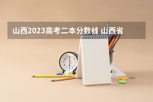 山西2023高考二本分数线 山西省高考2023二本分数线