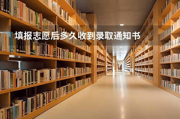 填报志愿后多久收到录取通知书
