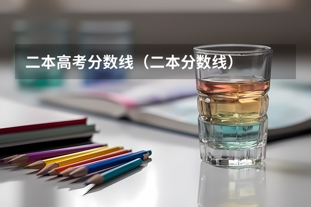 二本高考分数线（二本分数线）