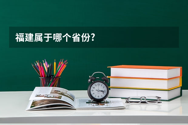 福建属于哪个省份?