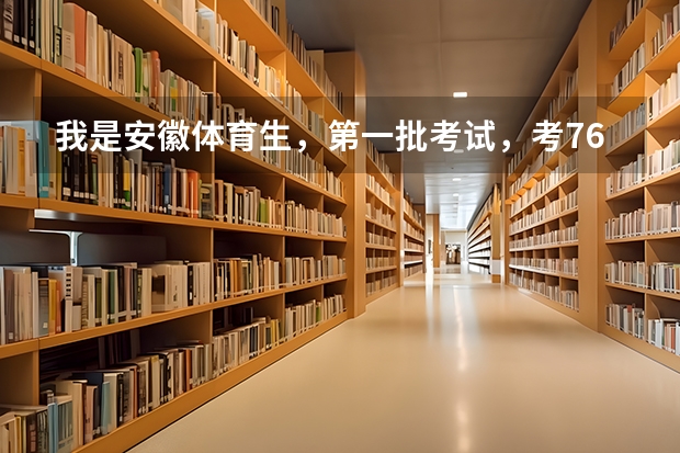 我是安徽体育生，第一批考试，考76分，文化课要多少分才能上二本